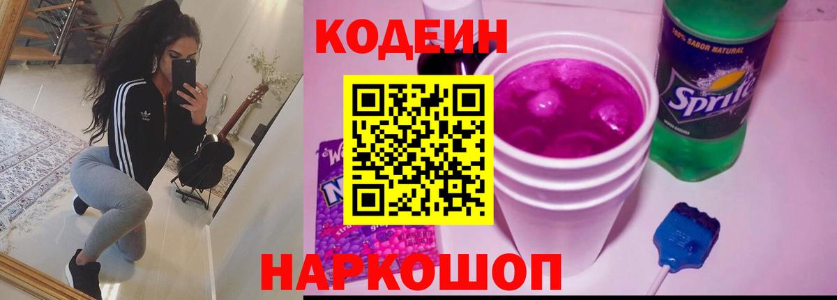 Codein напиток Lean (лин)  Вход с VPN  Электросталь 